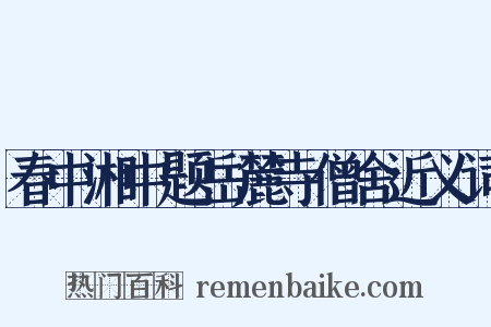 春中湘中题岳麓寺僧舍近义词是什么意思的图片